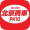 北京赛车pk10 APP是一款彩票数据统计应用,专注提供北京赛车资讯及统计数据,期待通过利用专业的大数据系统,为用户提供更全面、更便捷的数据服务,满足广大用户的娱乐需求。