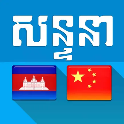 Khmer Chinese Conversation Читы