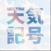 Yohei Matsuo - 天気記号 ~気象予報士試験対策~ アートワーク
