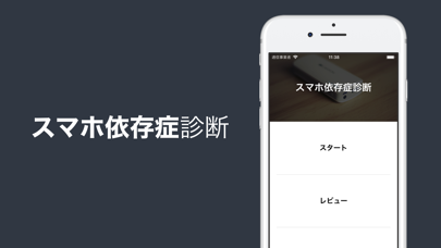 スマホ依存症診断/スマホ中毒診断 Smar... screenshot1