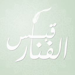 قبس الفنار