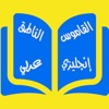 القاموس الناطق إنجليزي-عربي