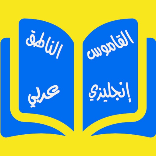 القاموس الناطق إنجليزي-عربي icon