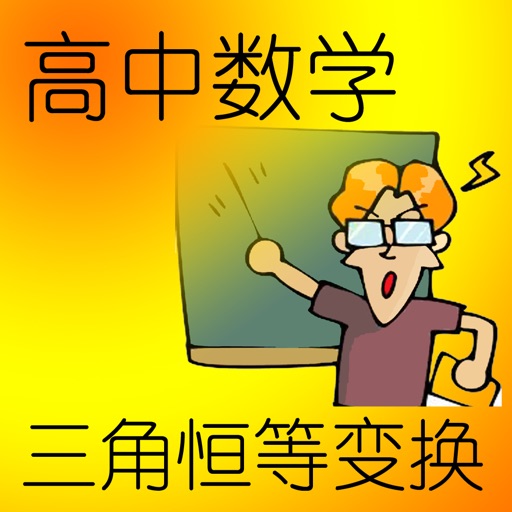 高中数学三角恒等变换 icon