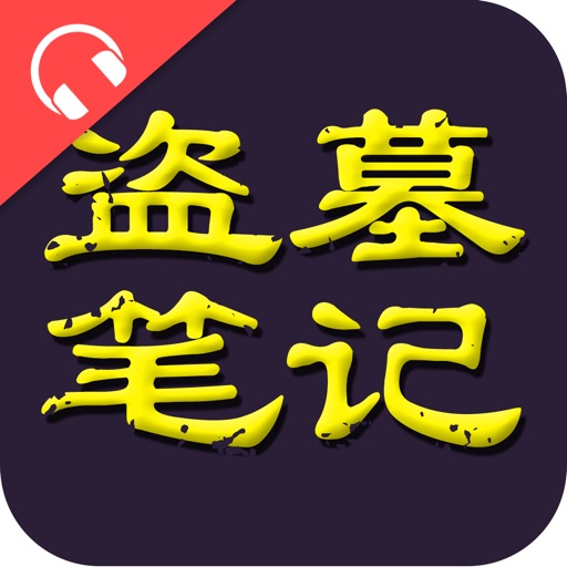 盗墓笔记全集【有声】(无广告无内购清爽版)