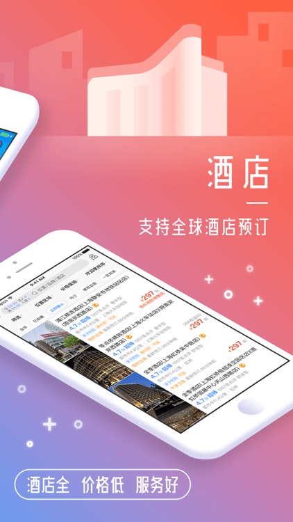 携程旅行-酒店、机票、火车票预订助手