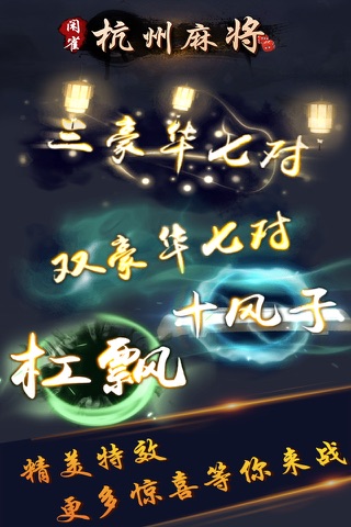 闲雀杭州麻将 screenshot 3