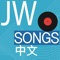 JW-Music - Chinese