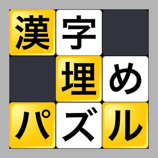 語彙力 無料のおすすめ漢字パズルアプリ9選 アプリ場