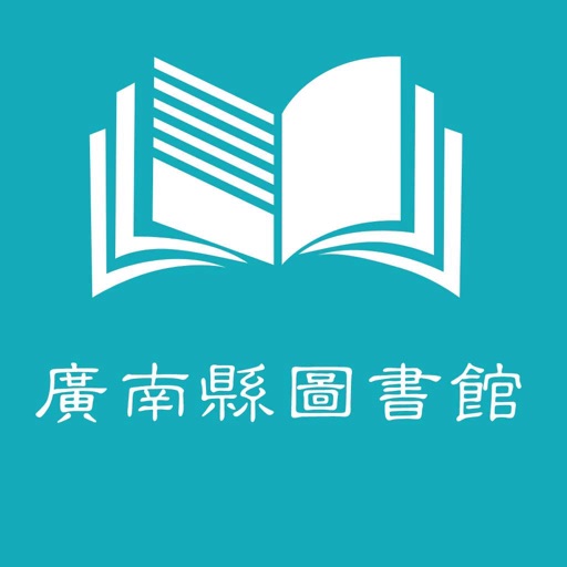 广南县图书馆 icon