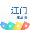 江门生活圈—本地人自己的App