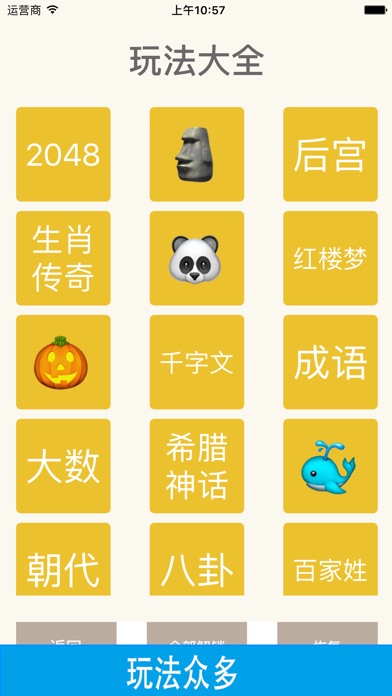 百变2048 - 2048中文版 screenshot 4