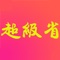 超级省-网购省钱！领券下单再享高额佣金！搜券搜佣金，到哪都省钱！