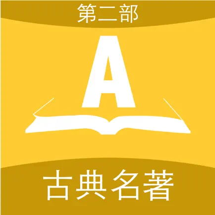合集阅读-中国古典名著(第二部) Читы