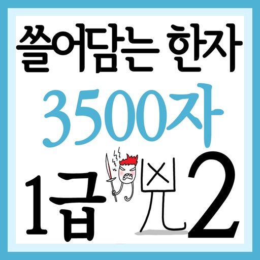 쓸어담는한자1급 3500자 2권 icon