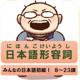 日本語形容詞活用（現在・過去・否定・過去否定）みんなの日本語