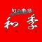 旬の串揚和季アプリは、豊島区西池袋にある居酒屋「旬の串揚和季」の公式アプリです。