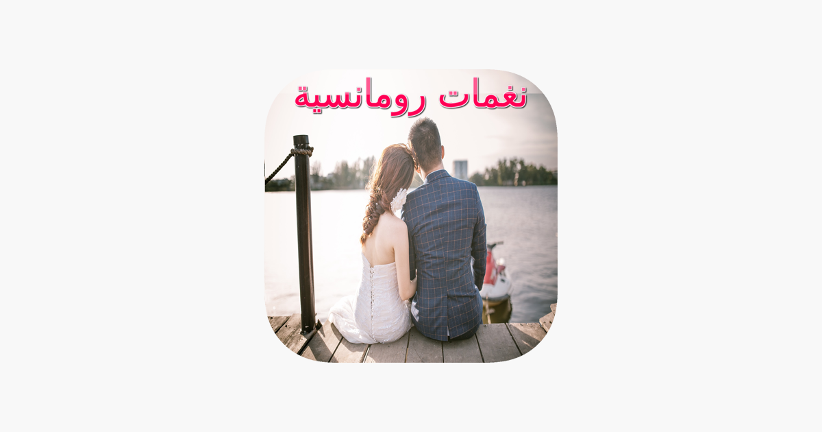 رنات رومانسية تركية رووعة On The App Store