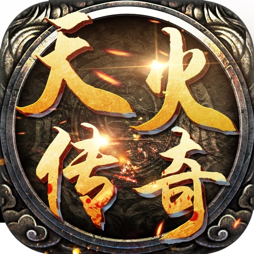 天火传奇-一刀封顶传奇手游的传奇游戏