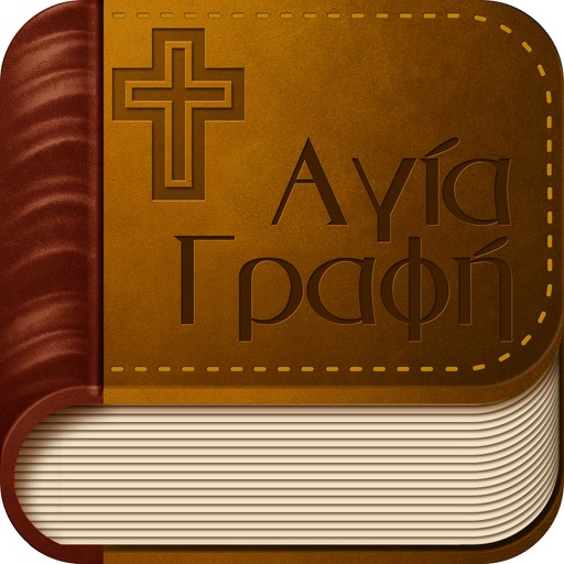 Αγια Γραφή