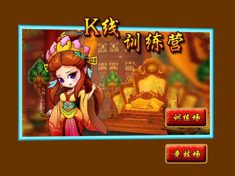 K线训练营HD－炒股金融游戏 screenshot 2