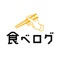 日本最大のグルメ口コミサービス「食べログ」の公式アプリです。