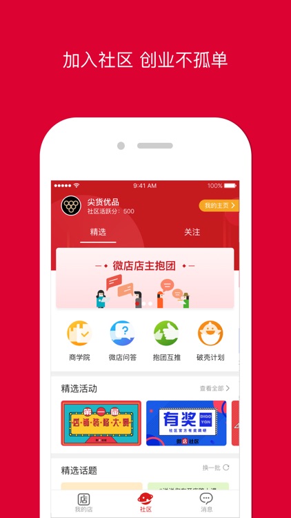 微店店长版 - 手机开店用微店