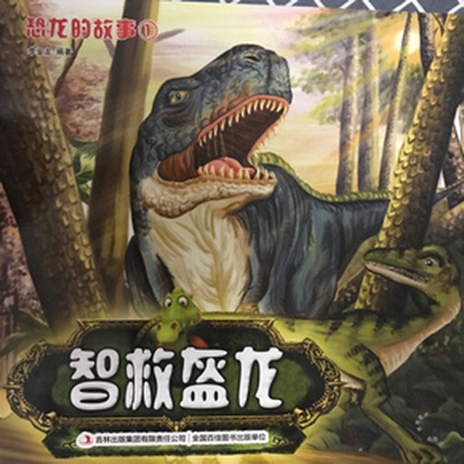 恐龙的故事-带孩子了解远古时代的世界 icon