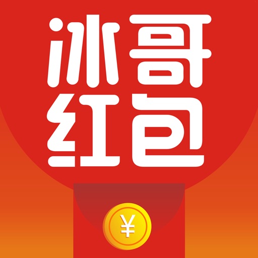 冰哥红包