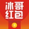 冰哥红包是一款基于LBS技术的社交红包App。用户可在附近一公里红包领地内,领取并查看红包内信息!同时用户可通过冰哥红包,在指定位置发布红包动态,每个红包动态将被发放到其他用户的红包领取地理范围内,智能推送至平台用户。用户之间还可以发红包,抢红包,礼尚往来,增加很多乐趣,这也是我们中国的传统文化部分