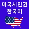 미국시민권 시험 한국어 버전
