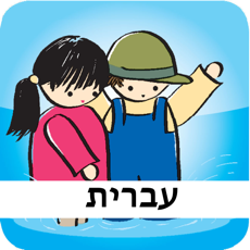 Activities of SpeakApp1 - אם..אז