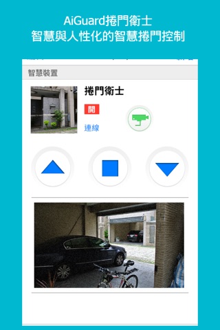 捲門衛士與智慧管家電子鎖 - FamilyAsyst智慧管家 screenshot 2