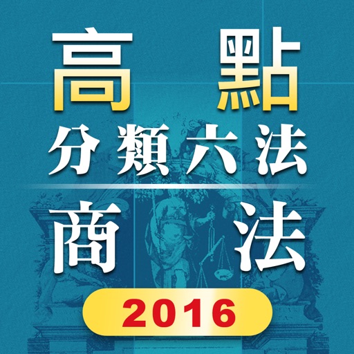 高點分類六法商事法及其相關法規2016年版本