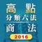 【2016年版】【一年期免費UPDATE至2017年4月底】