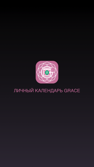 Grace Календарь