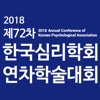 한국심리학회 2018 연차학술대회 및 정기총회