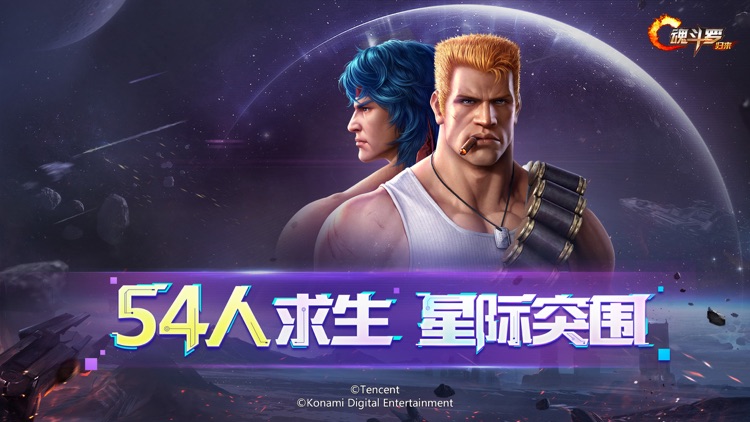 魂斗罗:归来-54人突围 screenshot-0