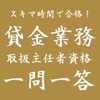 新スキマ時間で貸金業務取扱主任者