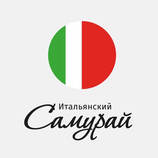 Итальянский самурай