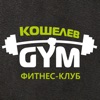 Кошелев-GYM, фитнес-клуб