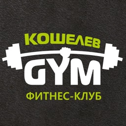 Кошелев-GYM, фитнес-клуб