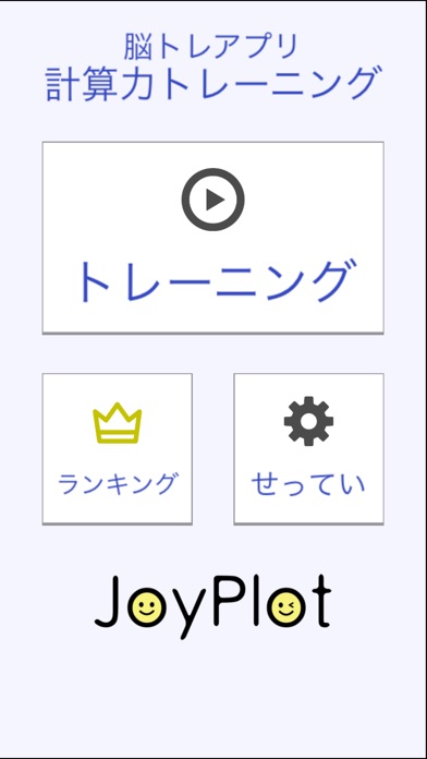 計算力トレーニング - 小学生からできる計算脳トレのスクリーンショット3 計算力トレーニング - 小学生からできる計算脳トレのスクリーンショット3