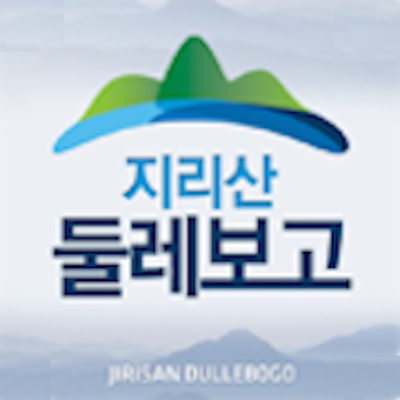 지리산 둘레보고