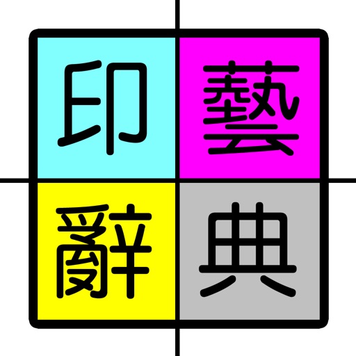 印藝辭典 icon