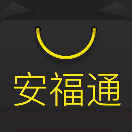 安福通-莆田电商货源 iOS App