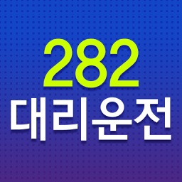 282대리운전