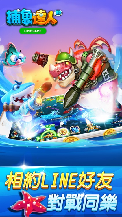 LINE 捕魚達人3D