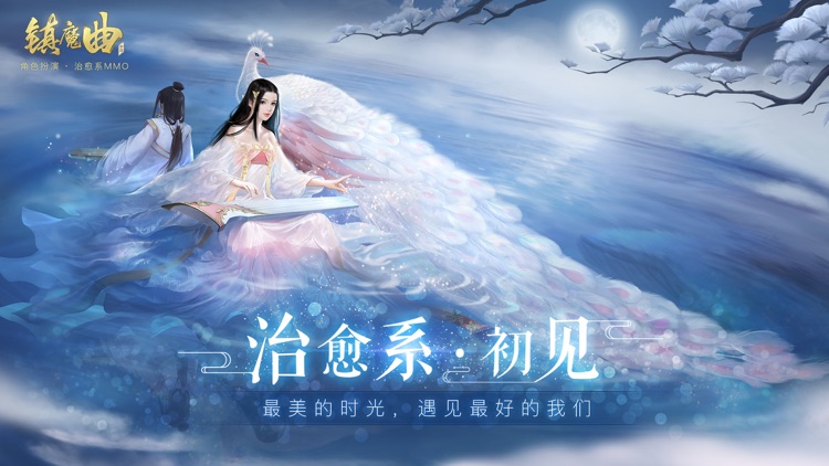 镇魔曲-首个全新职业 screenshot-0