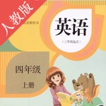 小学英语四年级上册-人教版点读机